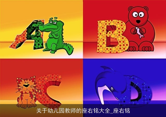 关于幼儿园教师的座右铭大全_座右铭