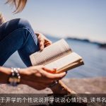 关于开学的个性说说开学说说心情短语_读书名言