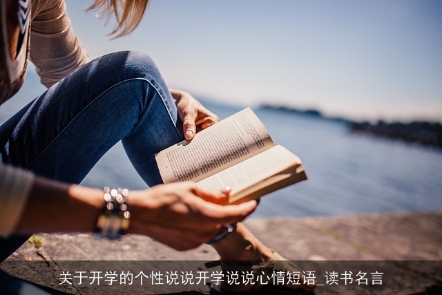 关于开学的个性说说开学说说心情短语_读书名言