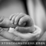 关于异地恋的经典句子大全2025_爱情语句