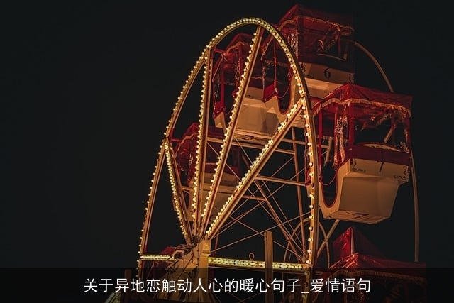 关于异地恋触动人心的暖心句子_爱情语句