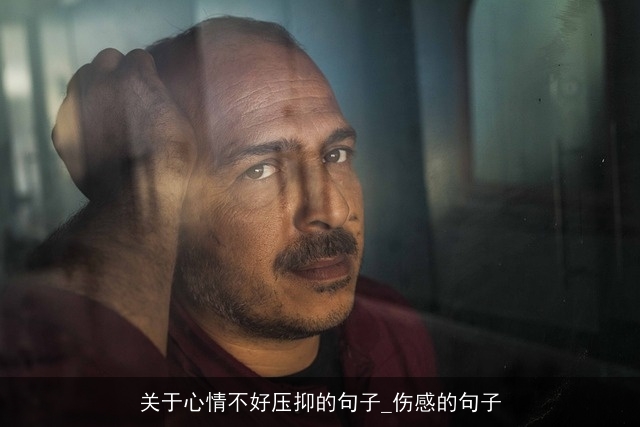 关于心情不好压抑的句子_伤感的句子