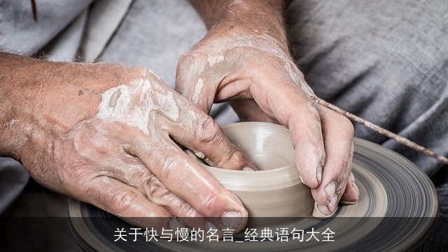 关于快与慢的名言_经典语句大全