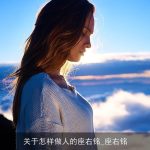 关于怎样做人的座右铭_座右铭
