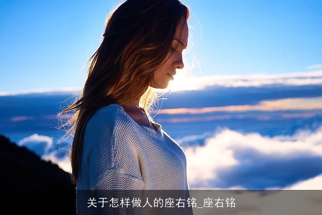 关于怎样做人的座右铭_座右铭