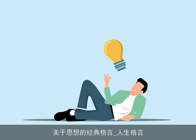 关于思想的经典格言_人生格言