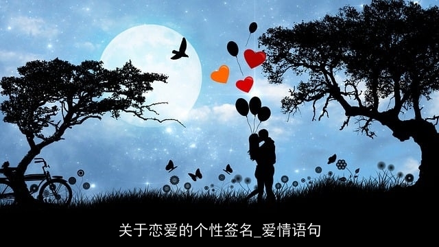 关于恋爱的个性签名_爱情语句