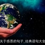 关于感恩的句子_经典语句大全