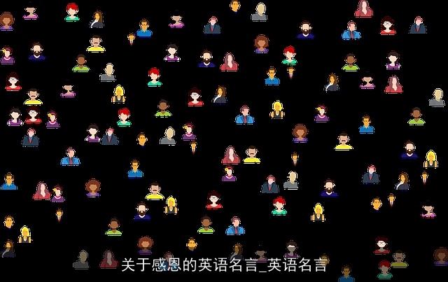 关于感恩的英语名言_英语名言