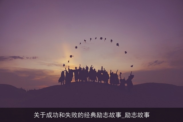 关于成功和失败的经典励志故事_励志故事