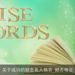 关于成功的励志名人格言_励志格言