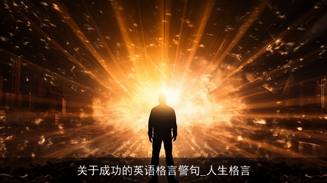 关于成功的英语格言警句_人生格言
