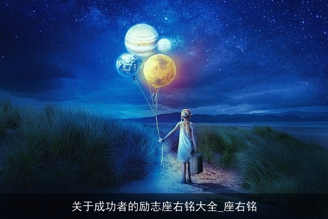 关于成功者的励志座右铭大全_座右铭