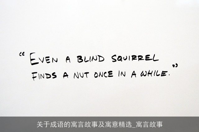 关于成语的寓言故事及寓意精选_寓言故事