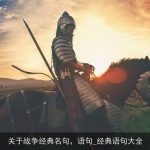 关于战争经典名句，语句_经典语句大全