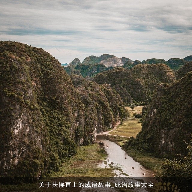 关于扶摇直上的成语故事_成语故事大全