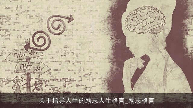关于指导人生的励志人生格言_励志格言