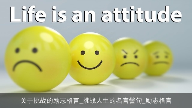 关于挑战的励志格言_挑战人生的名言警句_励志格言