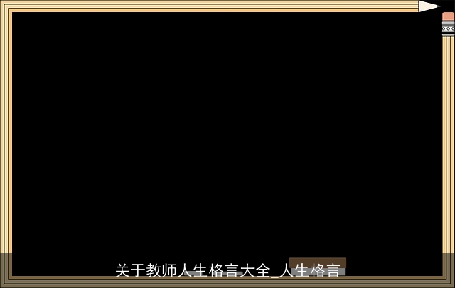 关于教师人生格言大全_人生格言