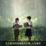 关于教育的经典格言30条_人生格言