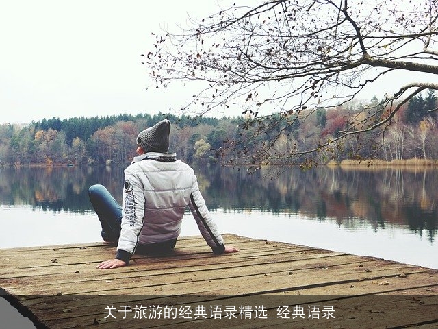 关于旅游的经典语录精选_经典语录