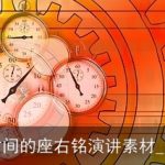 关于时间的座右铭演讲素材_座右铭