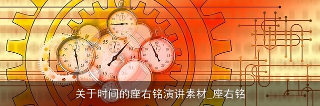 关于时间的座右铭演讲素材_座右铭
