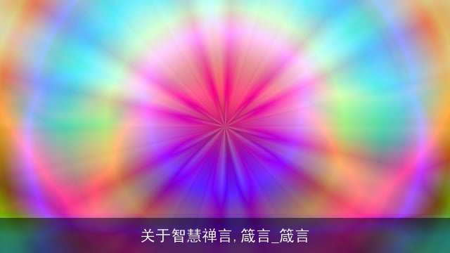 关于智慧禅言,箴言_箴言