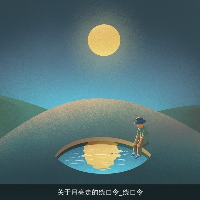 关于月亮走的绕口令_绕口令