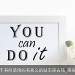 关于有所感悟的有意义的励志座右铭_座右铭