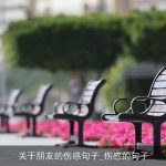 关于朋友的伤感句子_伤感的句子