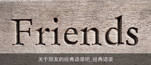 关于朋友的经典语录吧_经典语录