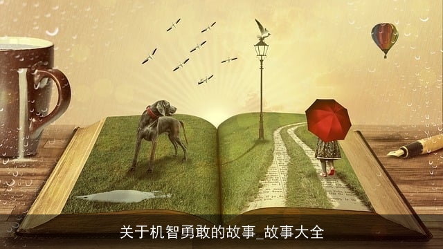 关于机智勇敢的故事_故事大全