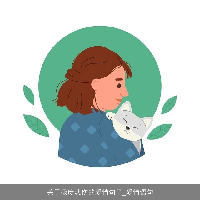 关于极度悲伤的爱情句子_爱情语句