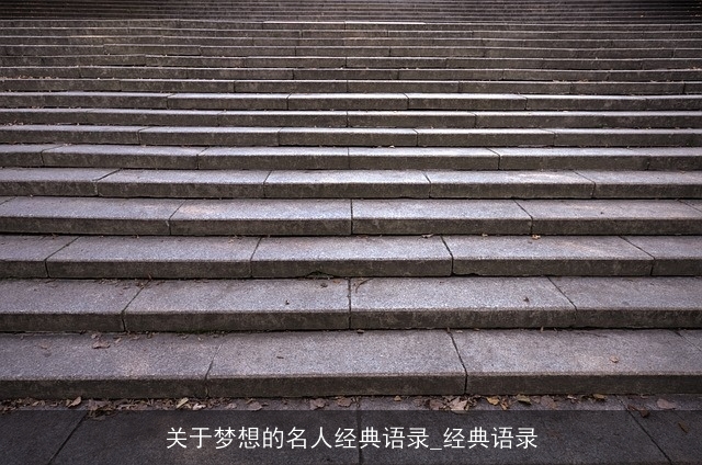 关于梦想的名人经典语录_经典语录