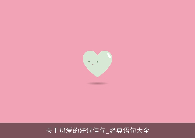 关于母爱的好词佳句_经典语句大全