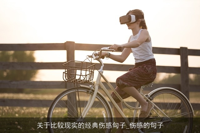 关于比较现实的经典伤感句子_伤感的句子