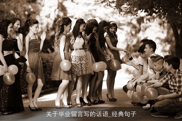 关于毕业留言写的话语_经典句子