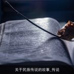 关于民族传说的故事_传说