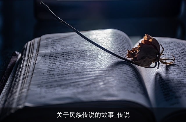 关于民族传说的故事_传说