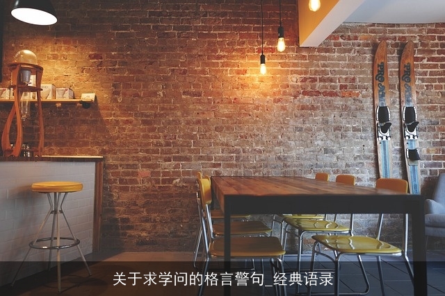 关于求学问的格言警句_经典语录