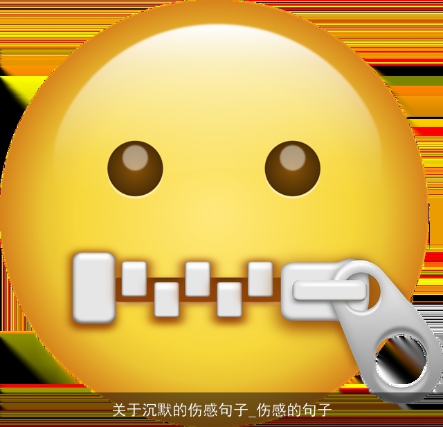 关于沉默的伤感句子_伤感的句子