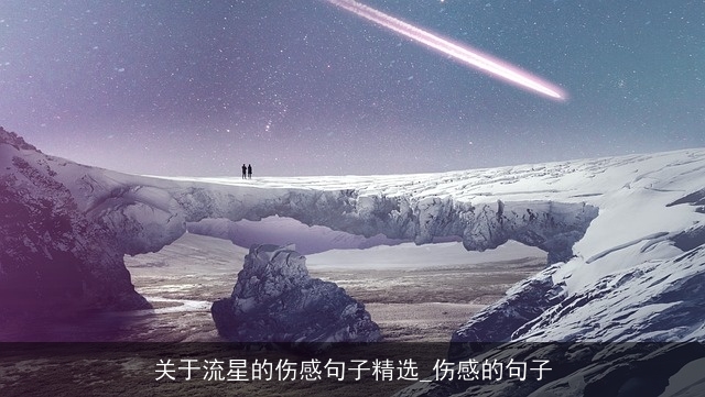 关于流星的伤感句子精选_伤感的句子