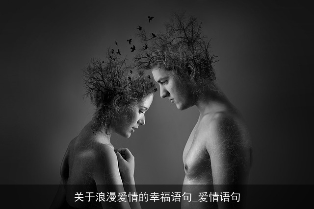 关于浪漫爱情的幸福语句_爱情语句