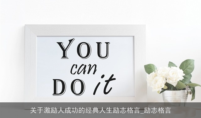 关于激励人成功的经典人生励志格言_励志格言