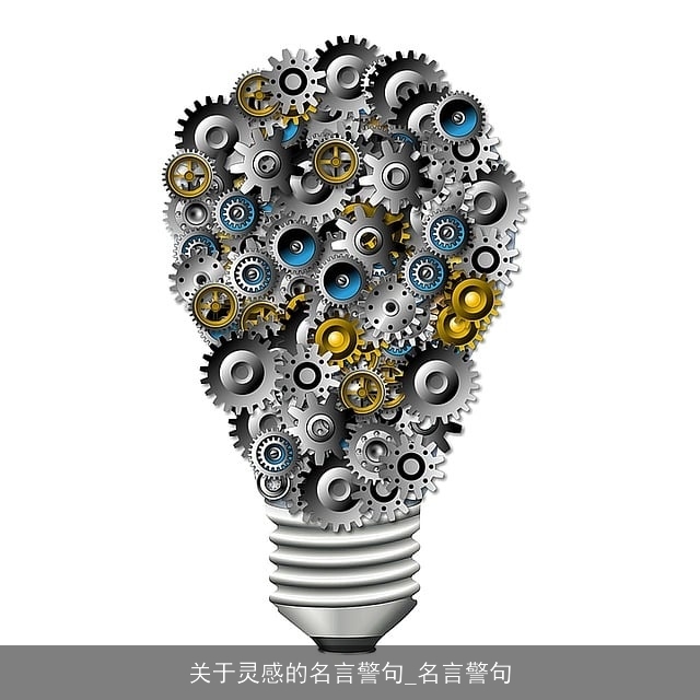 关于灵感的名言警句_名言警句