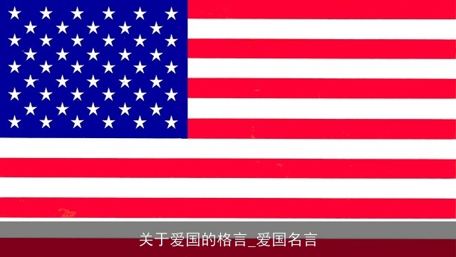 关于爱国的格言_爱国名言