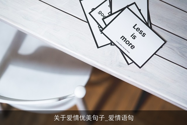 关于爱情优美句子_爱情语句