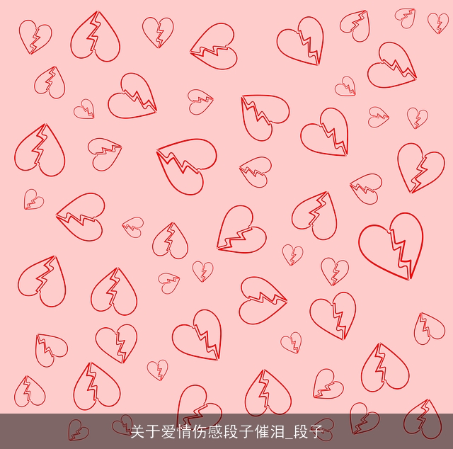 关于爱情伤感段子催泪_段子