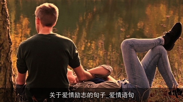 关于爱情励志的句子_爱情语句